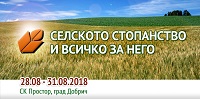 СЕЛСКОТО СТОПАНСТВО И ВСИЧКО ЗА НЕГО 28 - 31 АВГУСТ 2018Г.