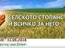 СЕЛСКОТО СТОПАНСТВО И ВСИЧКО ЗА НЕГО 28 - 31 АВГУСТ 2018Г.